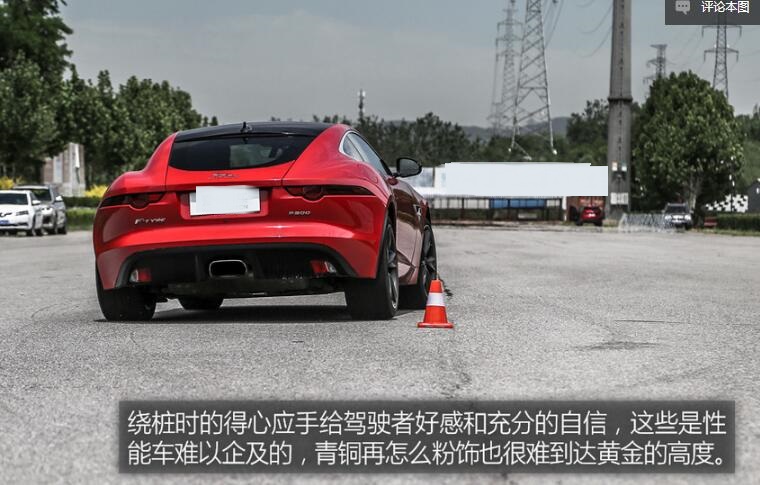 捷豹F-TYPE2.0T绕桩测试 捷豹F-TYPE2.0T操控性怎么样？