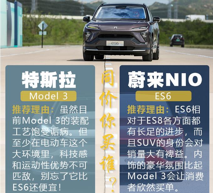ES6和Model3买哪款更好？