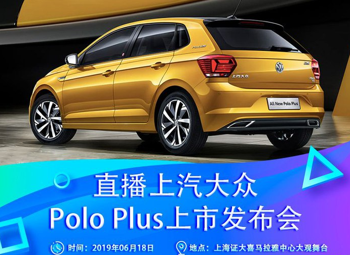 全新一代大众Polo plus上市发布会几点开始？