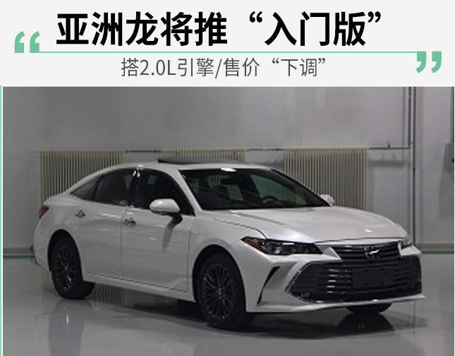 亚洲龙2.0L什么时候上市？亚洲龙2.0上市时间