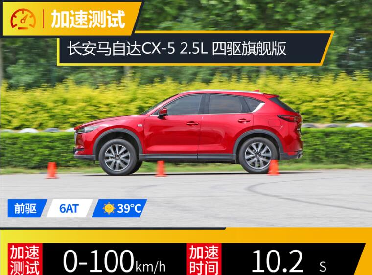 2019款马自达CX-5百公里加速多少秒？