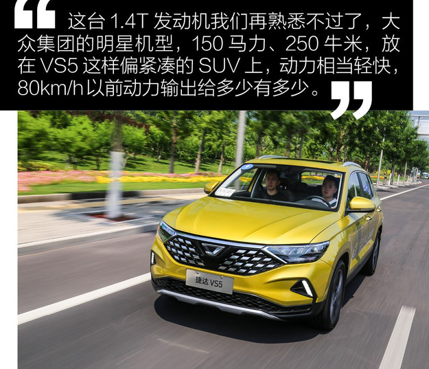 试驾捷达VS51.4T评测 捷达VS5的1.4T动力如何？