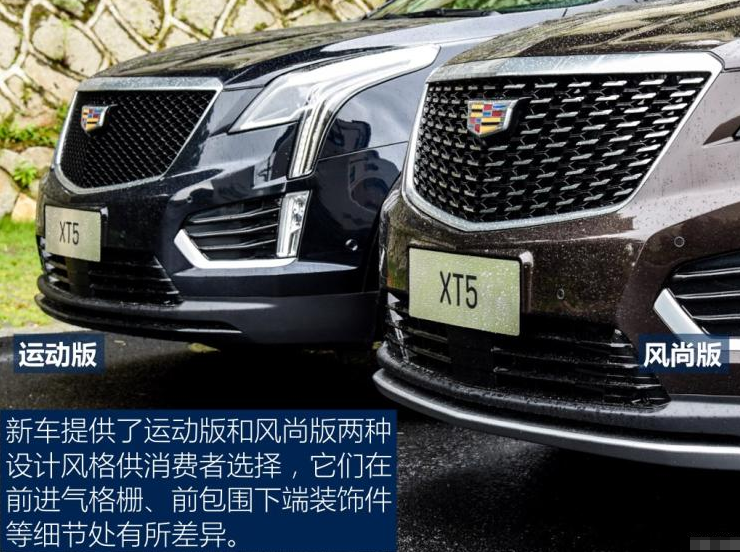 2020款凯迪拉克XT5运动版和风尚版区别在哪？