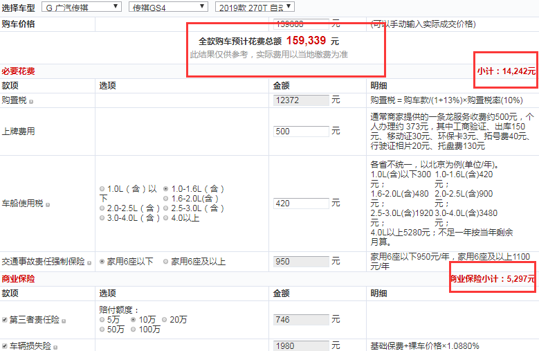 2019款传祺GS4270T自动两驱豪华智联版落地价格是多少？