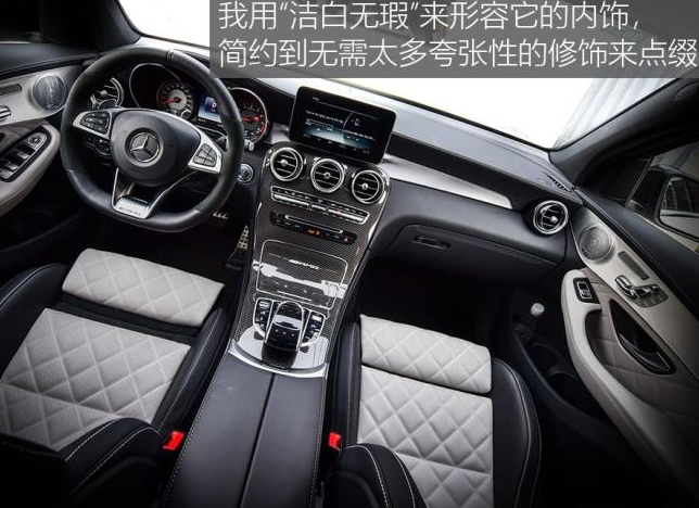 GLC63S内饰怎么样？用料好不好？