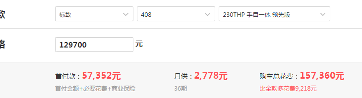 2019款标致408自动领先版落地价格 标致408低配落地价多少？