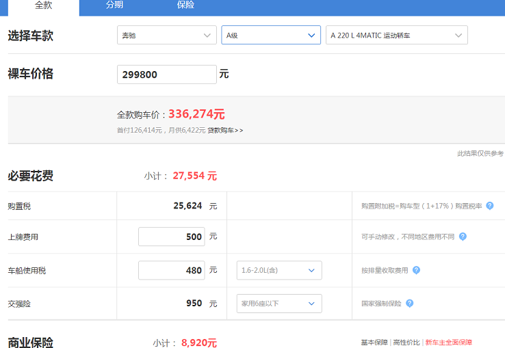 2019款奔驰A220L运动轿车落地价多少钱？