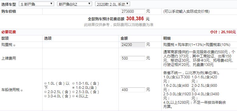 2020款斯巴鲁BRZ手动type-RS版落地价多少钱？