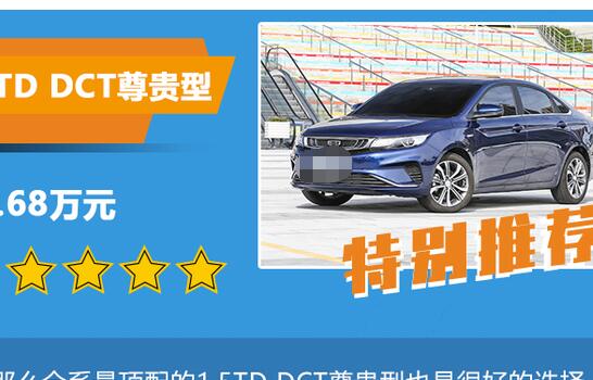 2019款帝豪GL1.5T尊贵智享型怎么样？值得推荐吗？