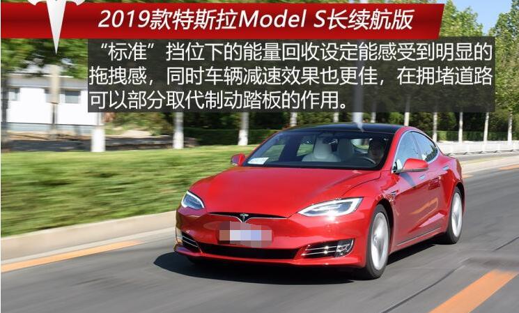 2019款特斯拉ModelS动能回收系统介绍