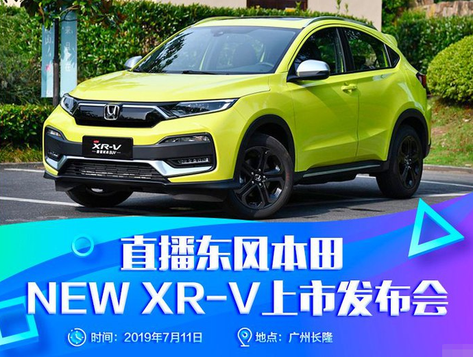2019款本田XR-V上市发布会几点开始？