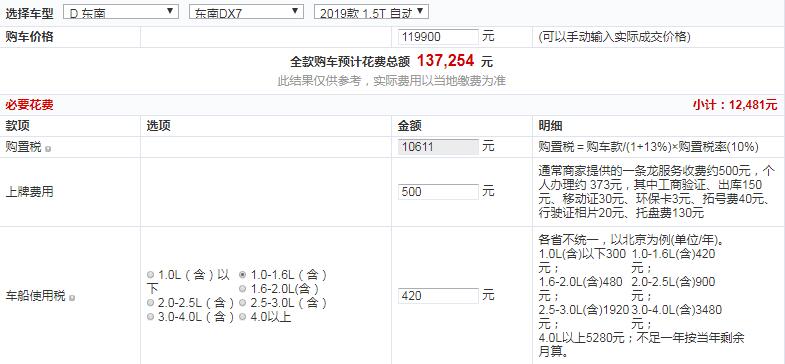 2019款东南DX7自动智联旗舰版多少钱落地？