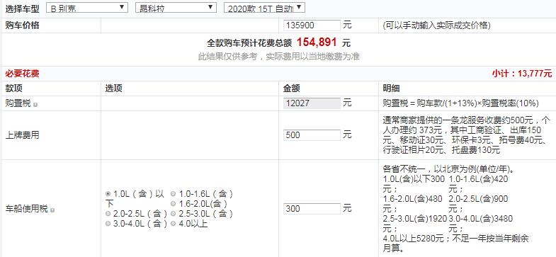 2020款昂科拉自动舒适型落地多少？昂科拉自动舒适型价格