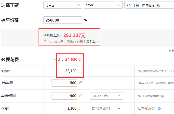 马自达CX-8豪华版落地价是多少？<font color=red>马自达CX-8低配落地价</font>格