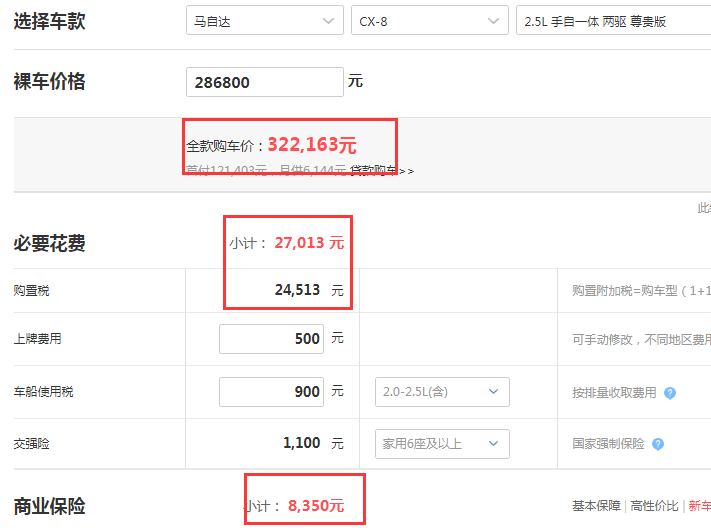 马自达CX-8尊贵型落地价是多少？尊贵型贷款购车多少钱？