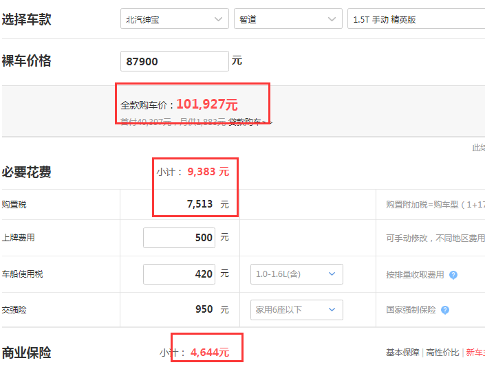 绅宝智道手动精英版落地价多少？购置税是多少？