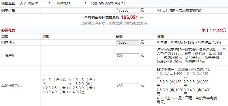 2019款传祺GS7两驱豪华智联型提车多少钱落地？