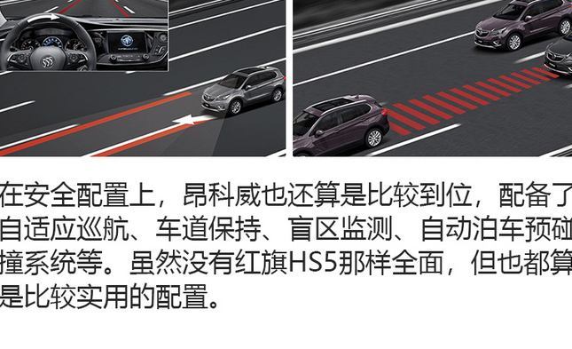 红旗HS5和别克昂科威安全配置哪个更丰富？