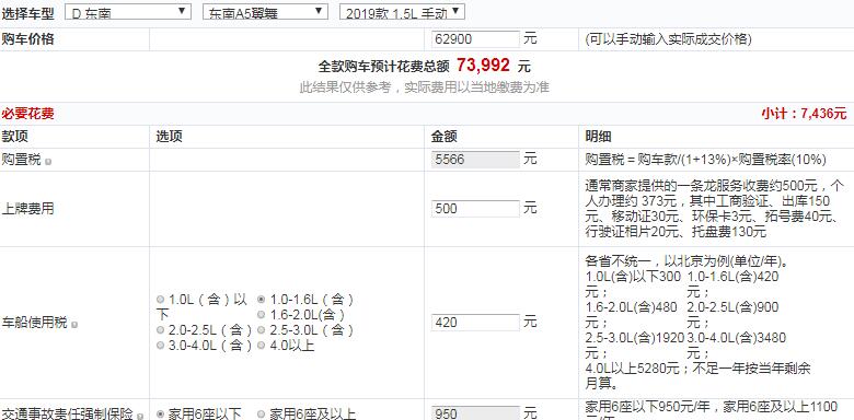 2019款东南A5翼舞手动翼尊版落地价多少钱？