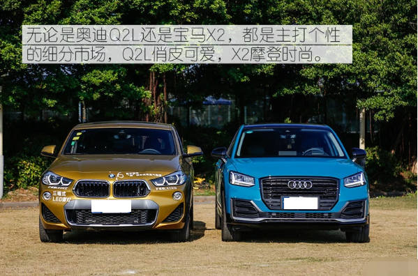 奥迪Q2L和宝马X2外观哪个更漂亮？