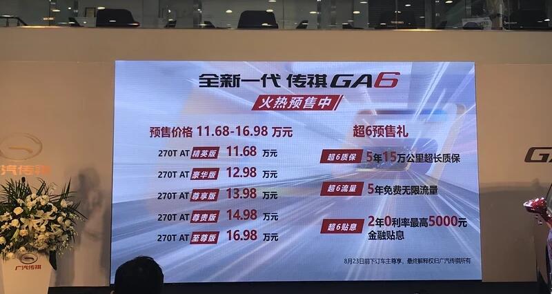 传祺GA6价格多少？传祺GA6大概预售多少钱？