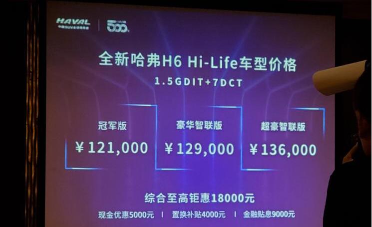 哈弗H6 Hi-Life版价格多少？哈弗H6 Hi-Life版多少钱？