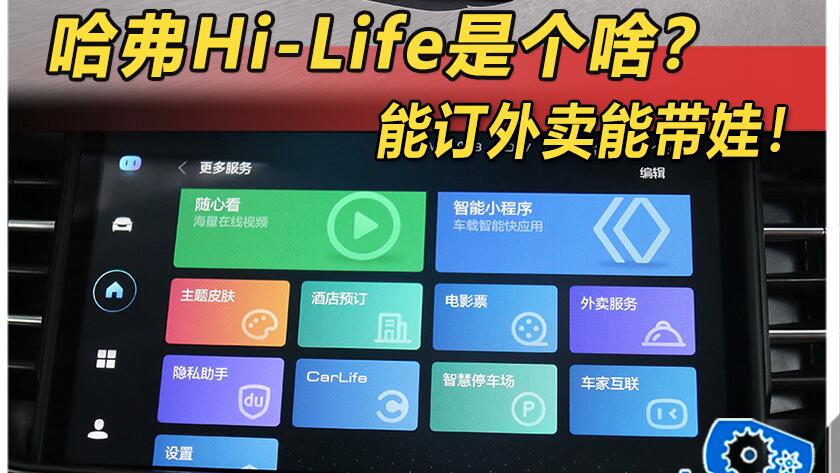 哈弗H6 Hi-Life版怎么样？有什么亮点？