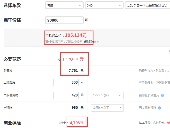 2019款奔腾X40自动互联智酷型国六落地价格多少？