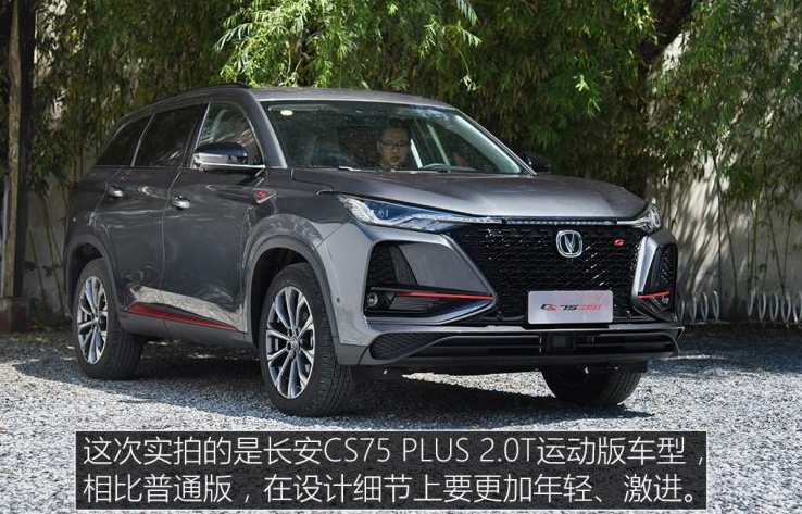 长安CS75PLUS运动版价格多少钱？CS75PLUS售价多少？