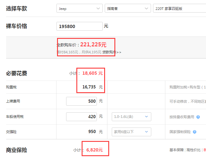 2019款指南者家享四驱版全款落地价是多少?