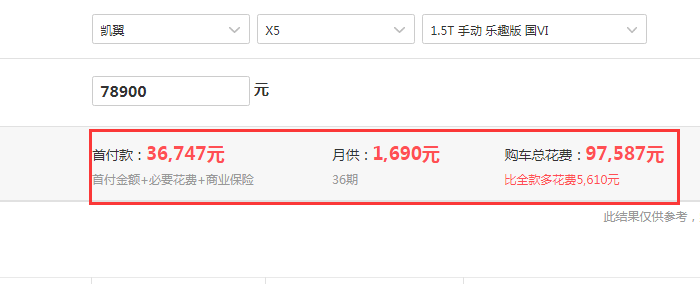 2019款凯翼X5手动乐趣版全款落地价是多少？