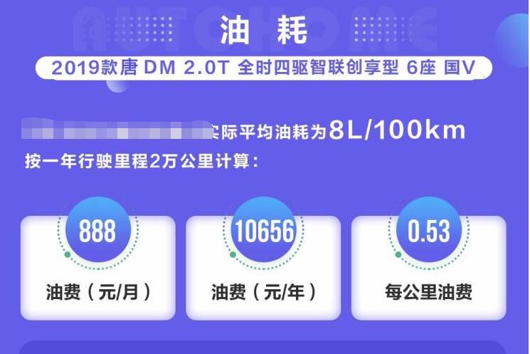 2019款唐DM油费计算 2019款唐DM每公里油费多少钱？