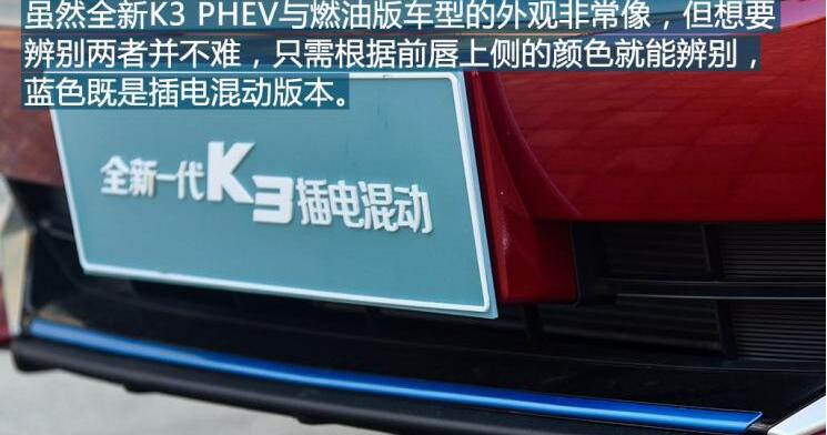 起亚K3PHEV和燃油版有什么不同？