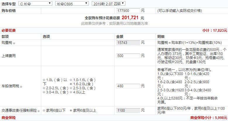 2019款长安CS95四驱豪华型全款价格多少？