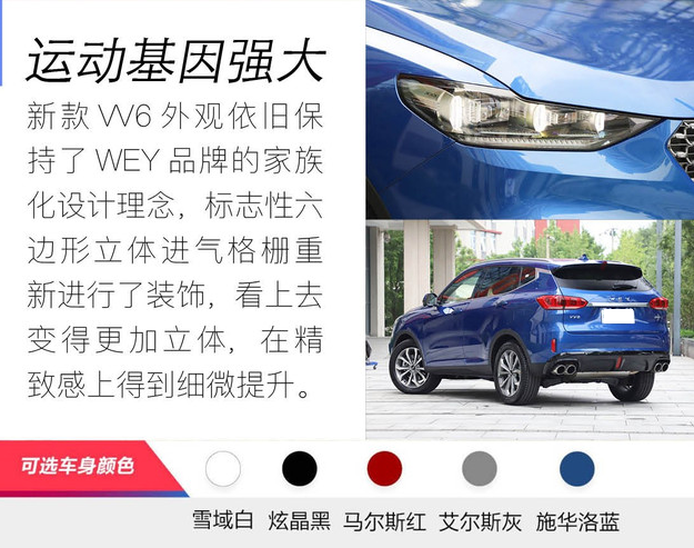 2020款<font color=red>VV6车身颜色</font>有哪些？哪种颜色好看？