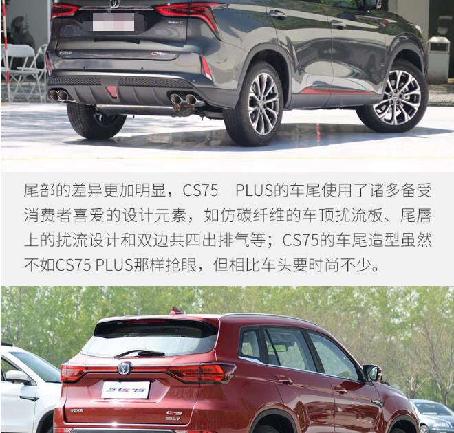 CS75PLUS和CS75外观哪个更好看？