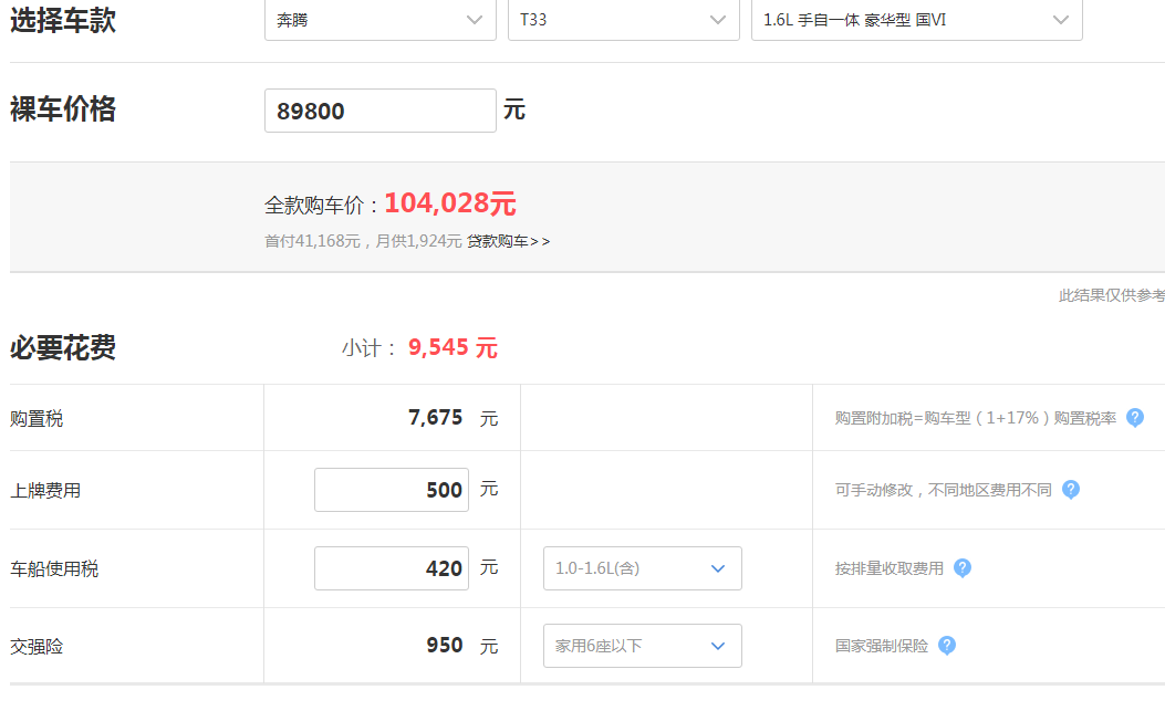 奔腾T33自动豪华型国六多少钱落地办下来？