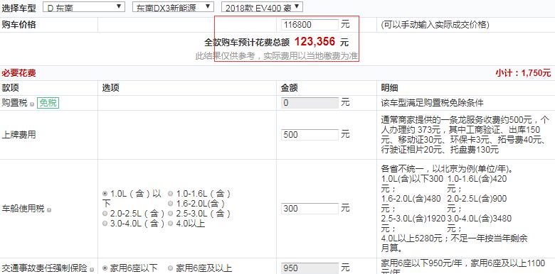 东南DX3EV400豪华版全款落地价多少？