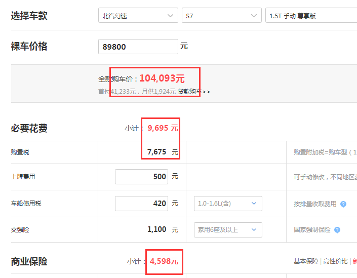 北汽幻速S7手动尊享型全款落地价多少？