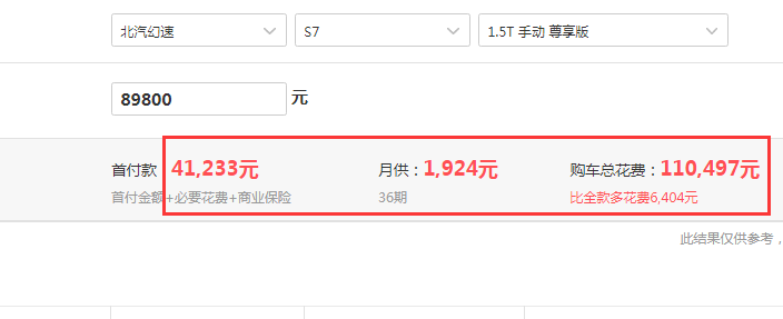 北汽幻速S7手动尊享型全款落地价多少？