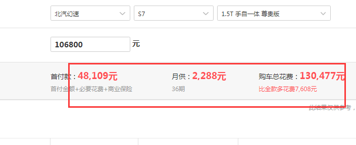 北汽幻速S7自动尊贵型全款落地价多少？