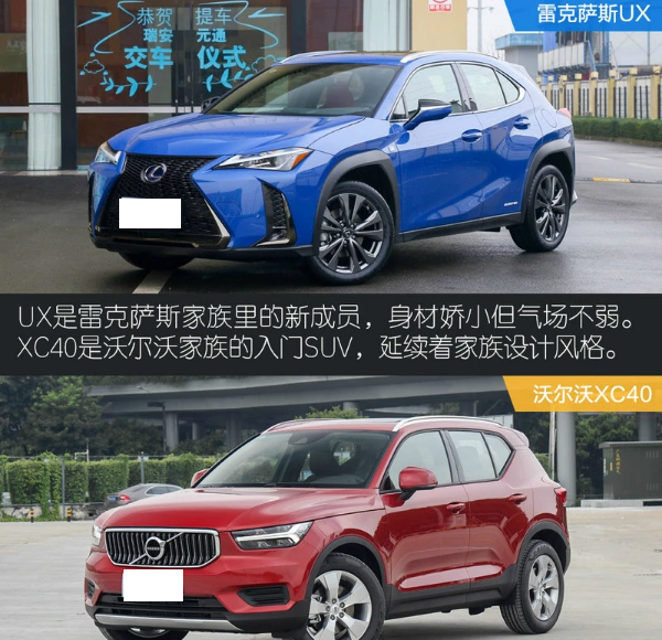 雷克萨斯UX和沃尔沃XC40外观哪个漂亮？