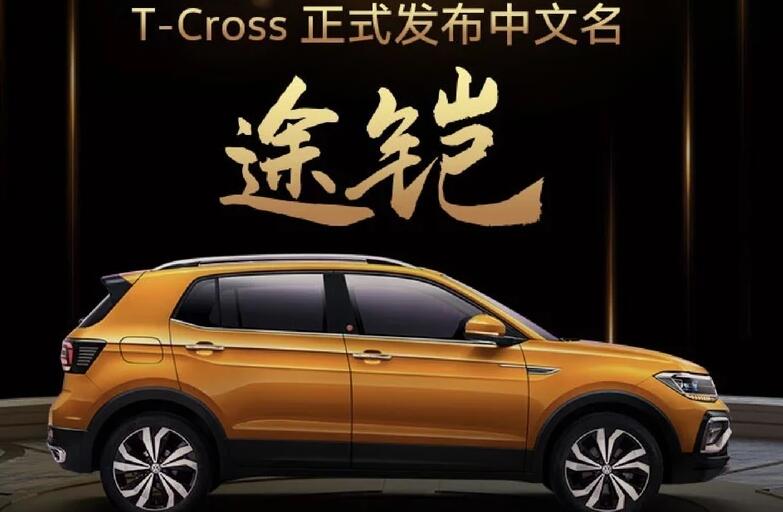 正式改成途铠 T-Cross中文名发布