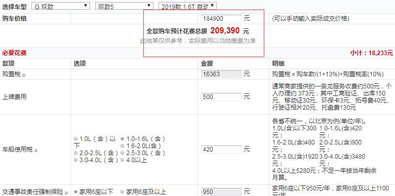 2019款观致5尊贵版全款提车多少钱？