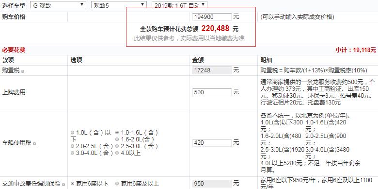 2019款观致5旗舰版全款落地价多少钱？