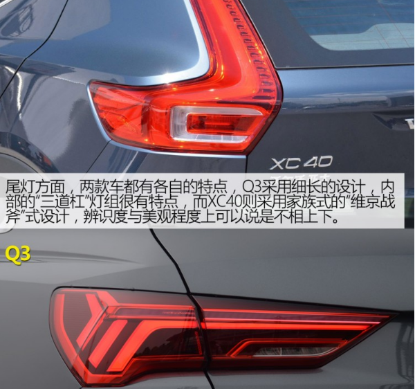 奥迪Q3车灯对比沃尔沃XC40 灯厂也不能更胜一筹？