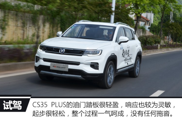 CS35plus驾驶体验 CS35plus开起来怎么样？