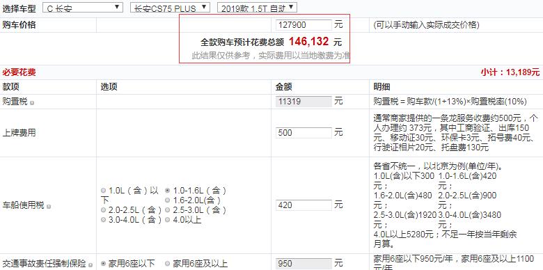 长安CS75PLUS豪华型全款购买多少钱？