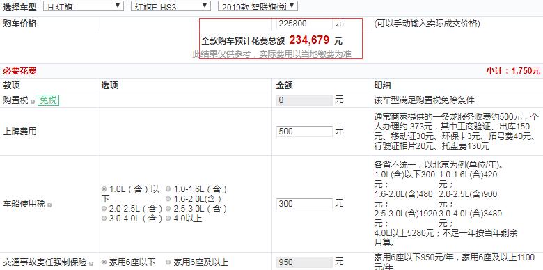 2019款红旗E-HS3旗悦两驱版全款售价多少钱？