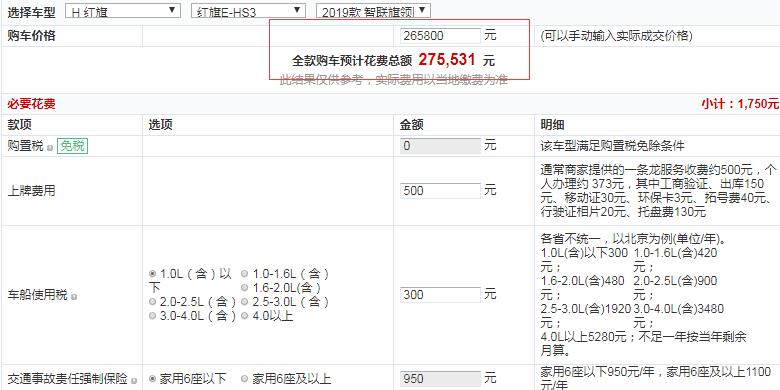 2019款红旗E-HS3旗领四驱版全款落地价多少？